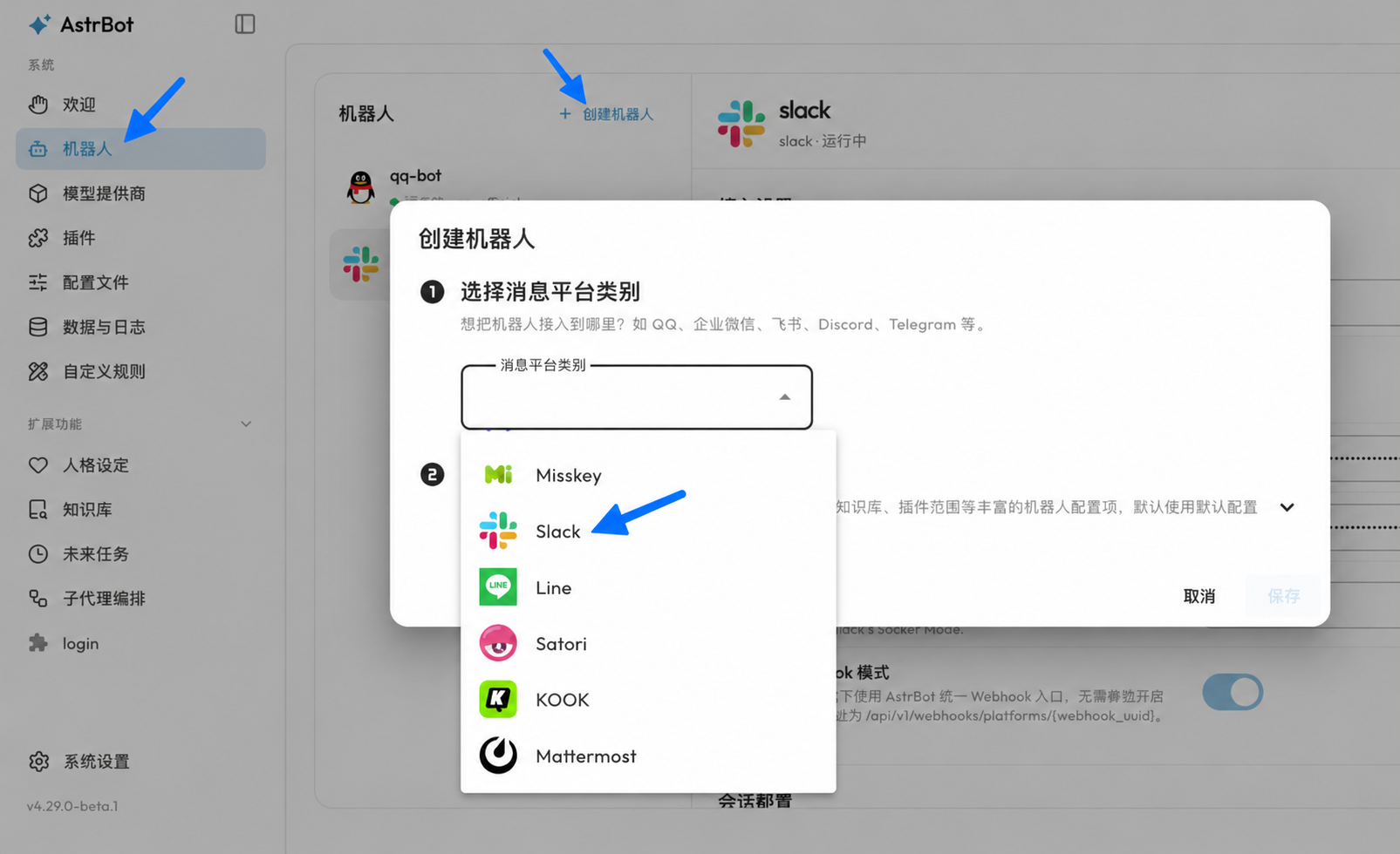 选择 Slack 消息平台